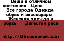 Вещи в отличном состоянии › Цена ­ 1 500 - Все города Одежда, обувь и аксессуары » Женская одежда и обувь   . Дагестан респ.